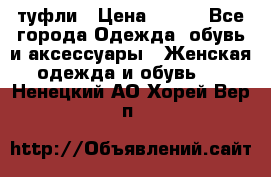 туфли › Цена ­ 500 - Все города Одежда, обувь и аксессуары » Женская одежда и обувь   . Ненецкий АО,Хорей-Вер п.